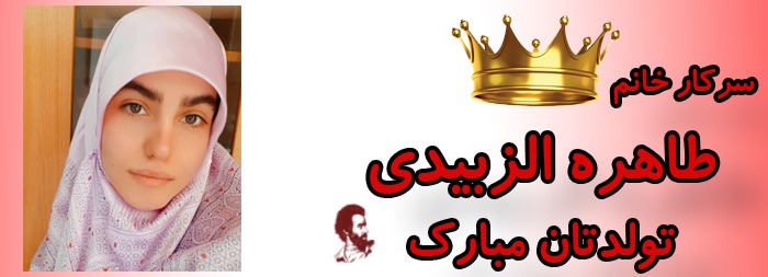 سرکار خانم طاهره الزبیدی تولدت مبارک